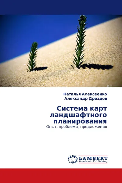 Обложка книги Система карт ландшафтного планирования, Наталья Алексеенко, Александр Дроздов