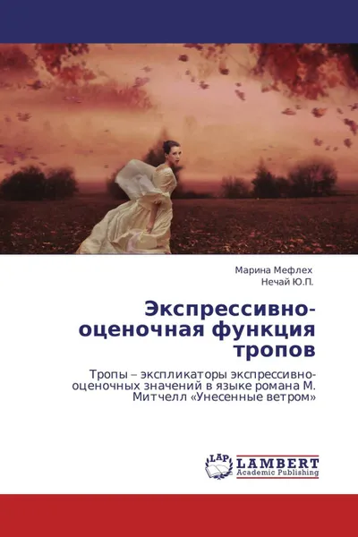 Обложка книги Экспрессивно-оценочная функция тропов, Марина Мефлех, Нечай Ю.П.