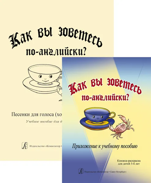 Обложка книги Как вы зоветесь по-английски? Песенки для голоса (хора) и фортепиано. Учебное пособие для детей 5-6 лет, Погребинская М.  (автор-составитель)