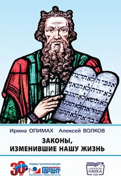 Обложка книги Законы, изменившие нашу жизнь, Опимах Ирина Владимировна, ToExternalID_85605279