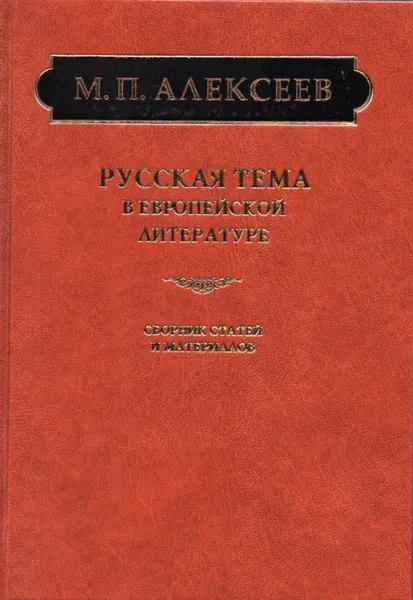 Обложка книги Русская тема в европейской литературе. Сборник статей и материалов, Алексеев Михаил Павлович