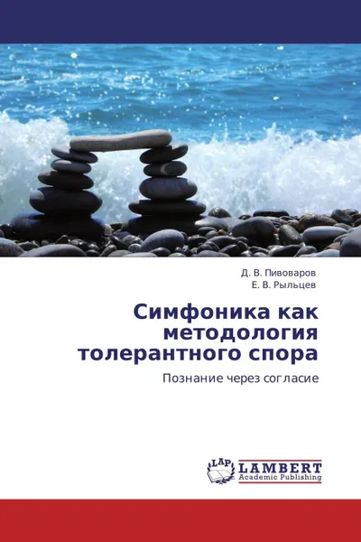 Обложка книги Симфоника как методология толерантного спора, Д. В. Пивоваров, Е. В. Рыльцев