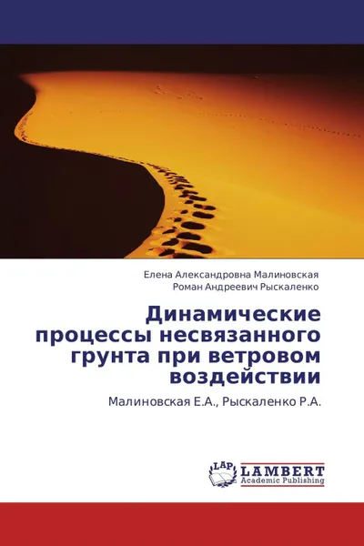 Обложка книги Динамические процессы несвязанного грунта при ветровом воздействии, Елена Александровна Малиновская, Роман Андреевич Рыскаленко