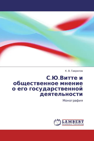 Обложка книги С.Ю.Витте и общественное мнение о его государственной деятельности, К. В. Гаврилов