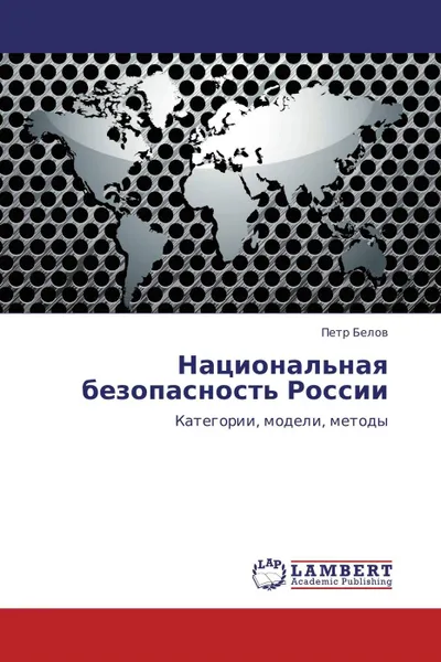 Обложка книги Национальная безопасность России, Петр Белов