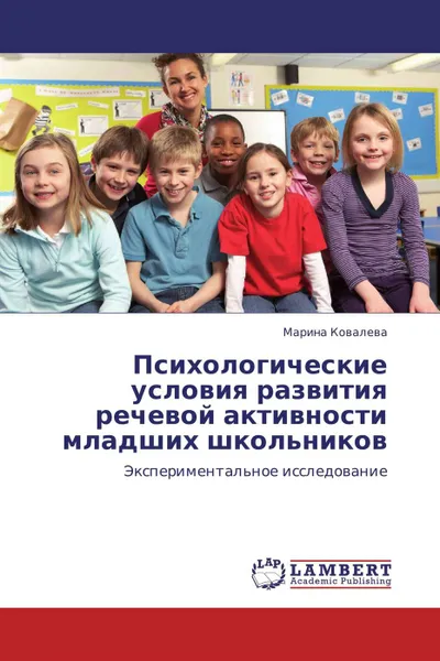 Обложка книги Психологические условия развития речевой активности младших школьников, Марина Ковалева