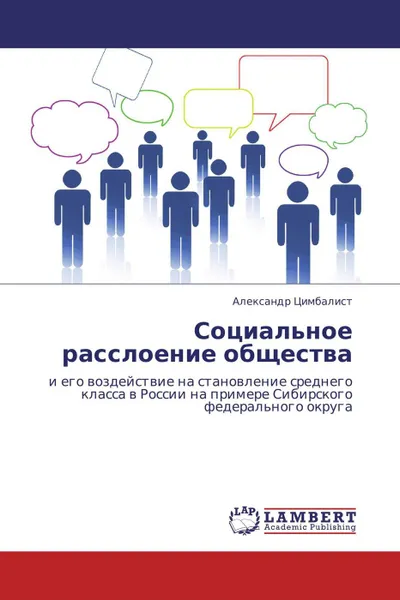 Обложка книги Социальное расслоение общества, Александр Цимбалист