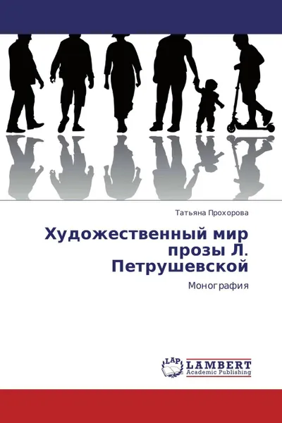 Обложка книги Художественный мир прозы Л. Петрушевской, Татьяна Прохорова