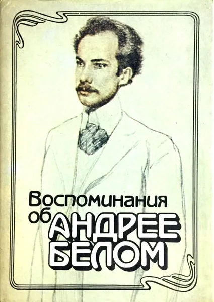 Обложка книги Воспоминания об Андрее Белом, В.М. Пискунов