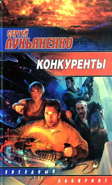 Обложка книги Конкуренты, С. Лукьяненко