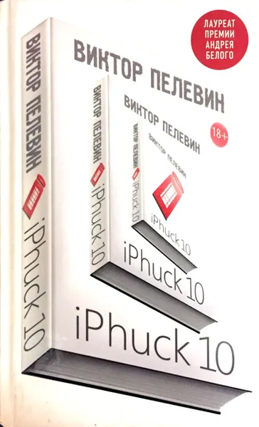 Обложка книги iPhuck 10, В. Пелевин