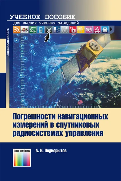 Обложка книги Погрешности навигационных измерений в спутниковых радиосистемах управления, Подкорытов Андрей Николаевич