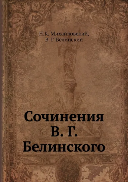 Обложка книги Сочинения В. Г. Белинского, Н.К. Михайловский, В. Г. Белинский
