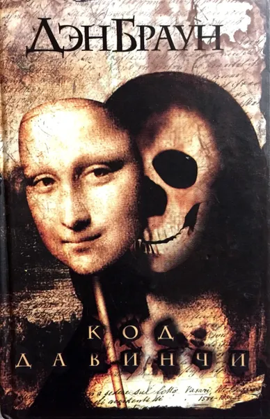 Обложка книги Код да Винчи, Дэн Браун