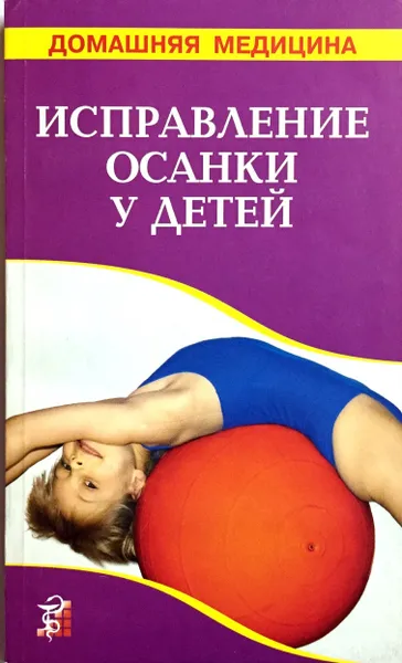 Обложка книги Исправление осанки у детей, В.И. Рыженко