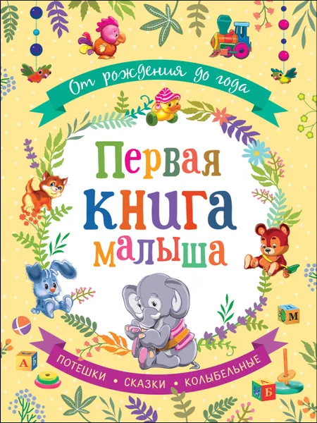 Обложка книги От рождения до года. Первая книга малыша., Александрова З. Н., Токмакова И. П. и др.