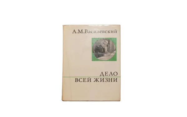 Обложка книги Дело всей жизни, Василевский Александр Михайлович