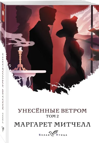 Обложка книги Унесенные ветром (комплект из 2-х книг), Митчелл М.