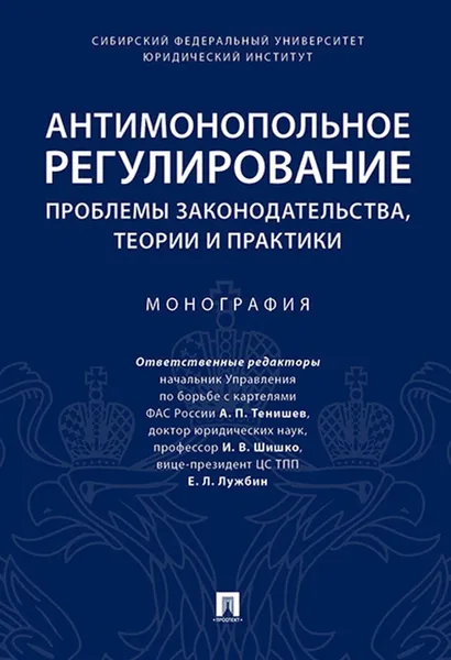 Обложка книги Антимонопольное регулирование: проблемы законодательства, теории и практики., Отв.ред. Тенишев А.П., Шишко И.В., Лужбин Е.Л.