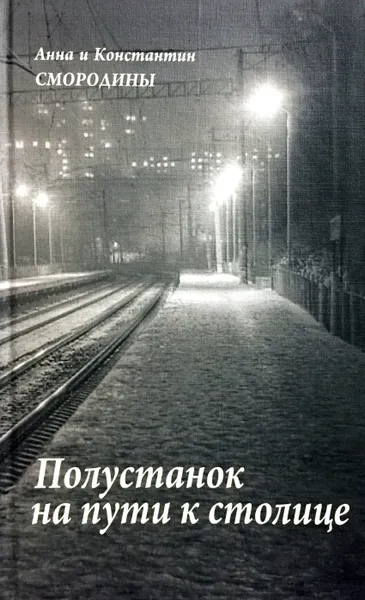 Обложка книги Полустанок на пути к столице, Анна и Константин Смородины