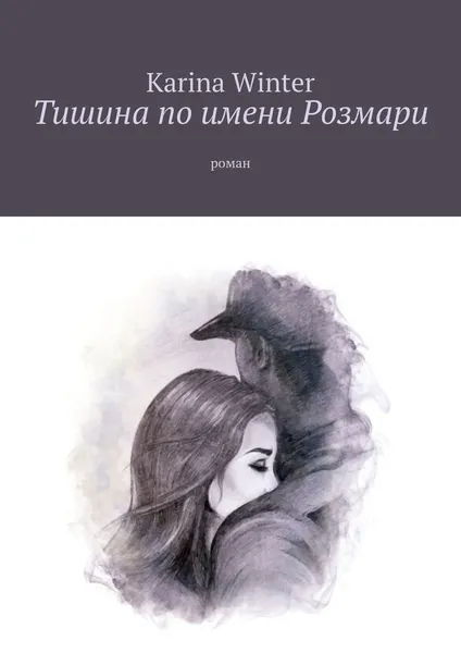 Обложка книги Тишина по имени Розмари, Karina Winter