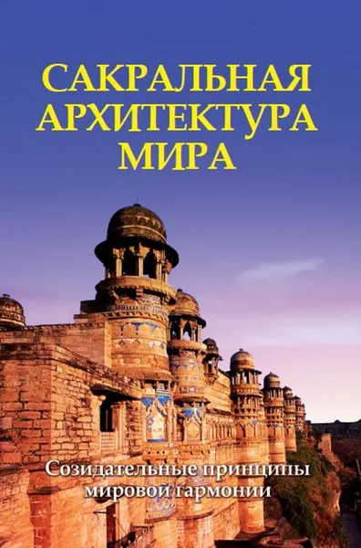 Обложка книги Сакральная архитектура мира. , Неаполитанский С.М., Матвеев С.А.