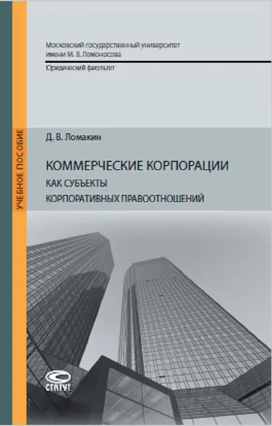 Обложка книги Коммерческие корпорации как субъекты корпоративных правоотношений. Учебное пособие, Ломакин Дмитрий Владимирович