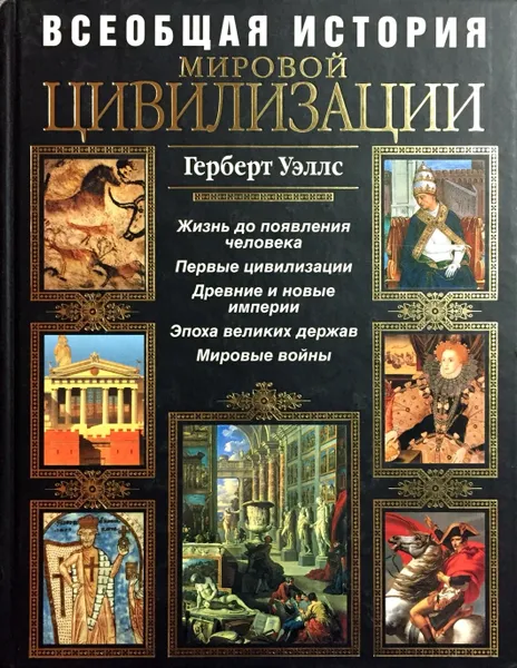 Обложка книги Всеобщая история мировой цивилизации, Герберт Джордж Уэллс
