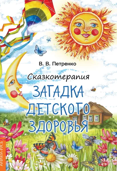 Обложка книги Сказкотерапия. Загадки детского здоровья., Петренко В. В.