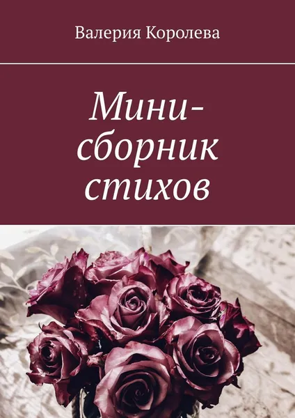Обложка книги Мини-сборник стихов, Валерия Королева