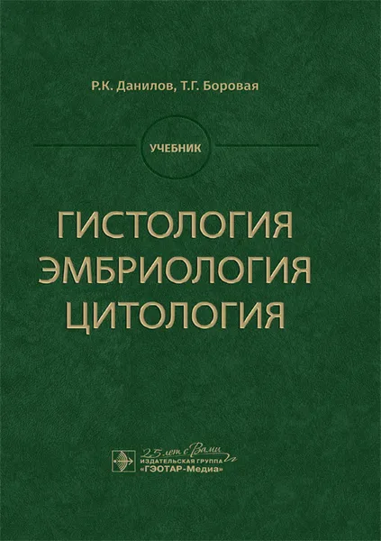 Обложка книги Гистология, эмбриология, цитология. Учебник, Р. К. Данилов, Т. Г. Боровая