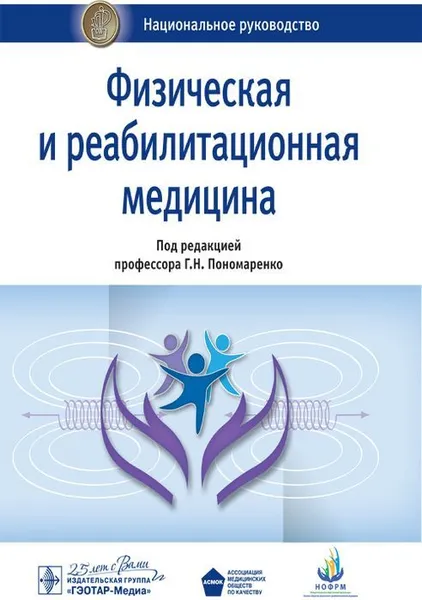 Обложка книги Физическая и реабилитационная медицина. Национальное руководство, Г. Н. Пономаренко