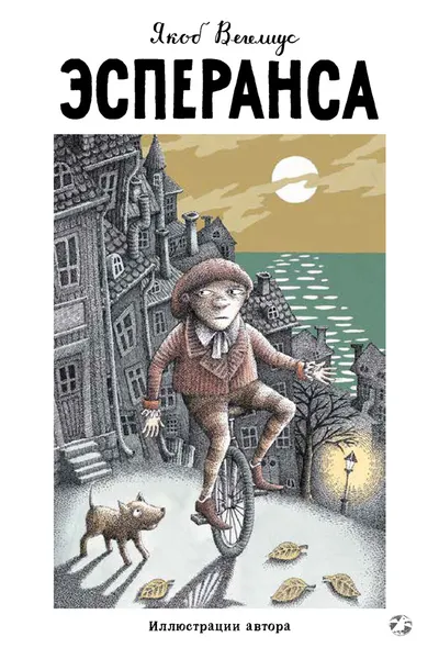 Обложка книги Эсперанса, Якоб Вигелиус