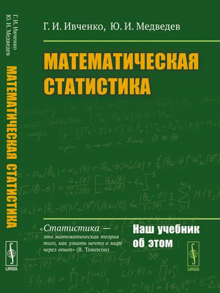 Обложка книги Математическая статистика , Ивченко Г.И., Медведев Ю.И.