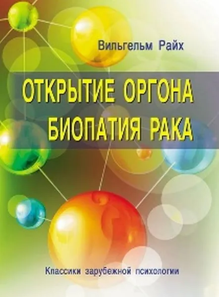 Обложка книги Открытие Оргона. Биопатия рака, Вильгельм Райх