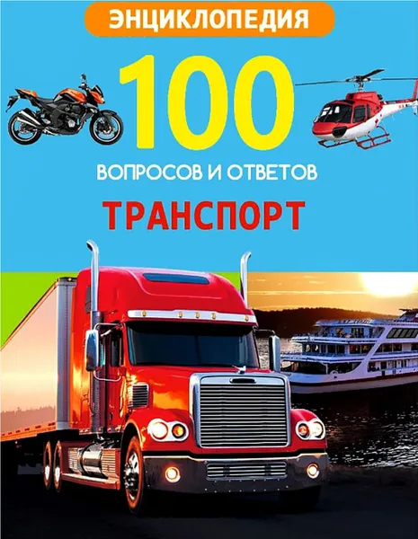 Обложка книги Транспорт, Соколова Л.