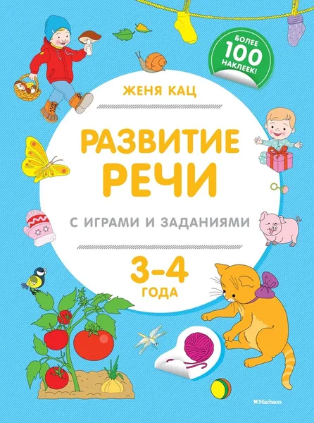 Обложка книги Развитие речи с играми и заданиями (3-4 года), Кац Женя, Климовицкая Инна