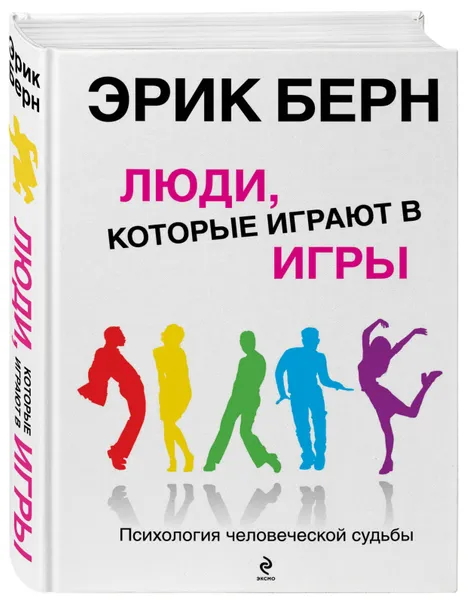 Обложка книги Люди, которые играют в игры, Берн Эрик