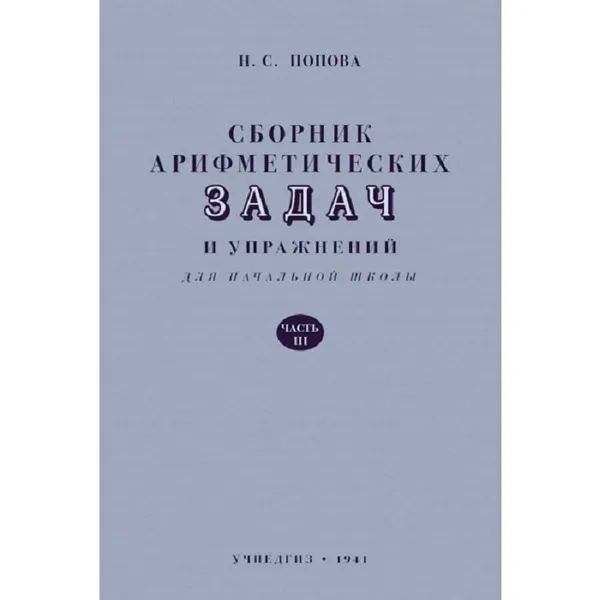 Обложка книги Сборник арифметических задач и упражнений для начальной школы. Часть 3., Попова Н. С.