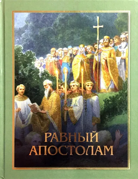 Обложка книги Равный апостолам, Протоиерей Артемий Владимиров