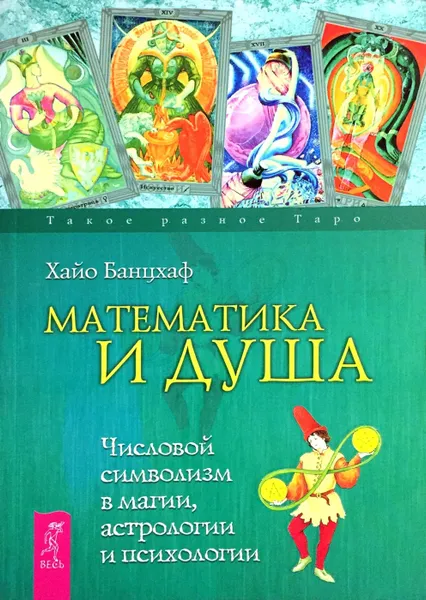 Обложка книги Математика и Душа. Числовой символизм в магии, астрологии и психологии, Хайо Банцхаф