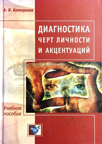 Обложка книги Диагностика черт личности и акцентуаций, А. В. Батаршев