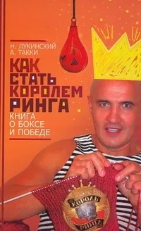 Обложка книги Как стать Королем ринга. Книга о боксе и победе, Нет автора