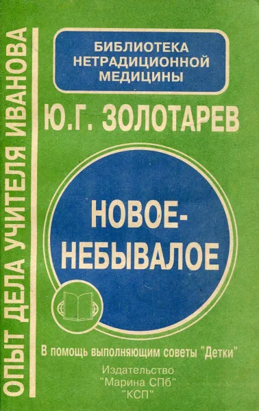 Обложка книги Новое-небывалое. Опыт дела Учителя Иванова. В помощь выполняющим советы 