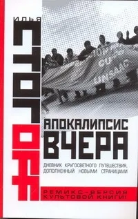 Обложка книги Апокалипсис вчера. Комментарий на Книгу пророка Даниила, Стогоff Илья