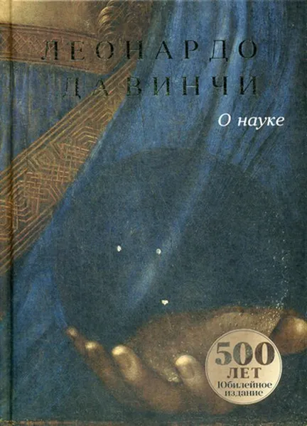 Обложка книги О науке, Леонардо да Винчи