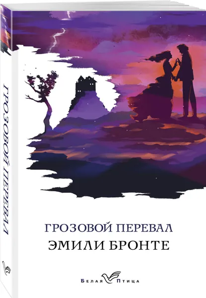 Обложка книги Грозовой перевал, Бронте Эмили