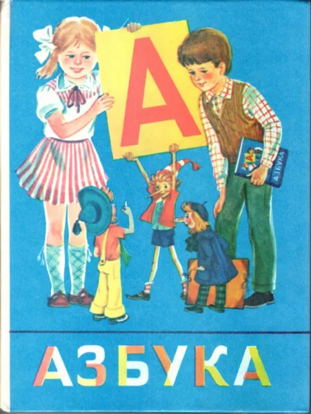 Обложка книги Азбука, В. Г. Горецкий, В. А. Кирюшкин, А. Ф. Шанько