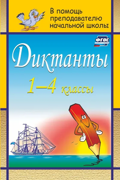 Обложка книги Диктанты. 1-4 классы, Дьячкова Г. Т.
