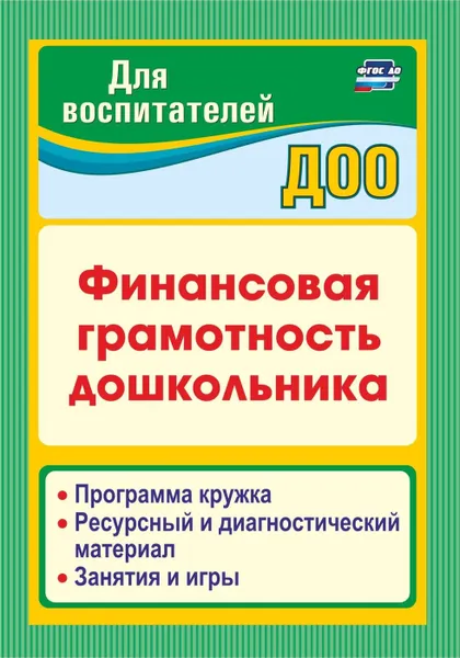 Обложка книги Финансовая грамотность дошкольника: Программа кружка. Ресурсный и диагностический материал. Занятия и игры, Поварницина Г.П.